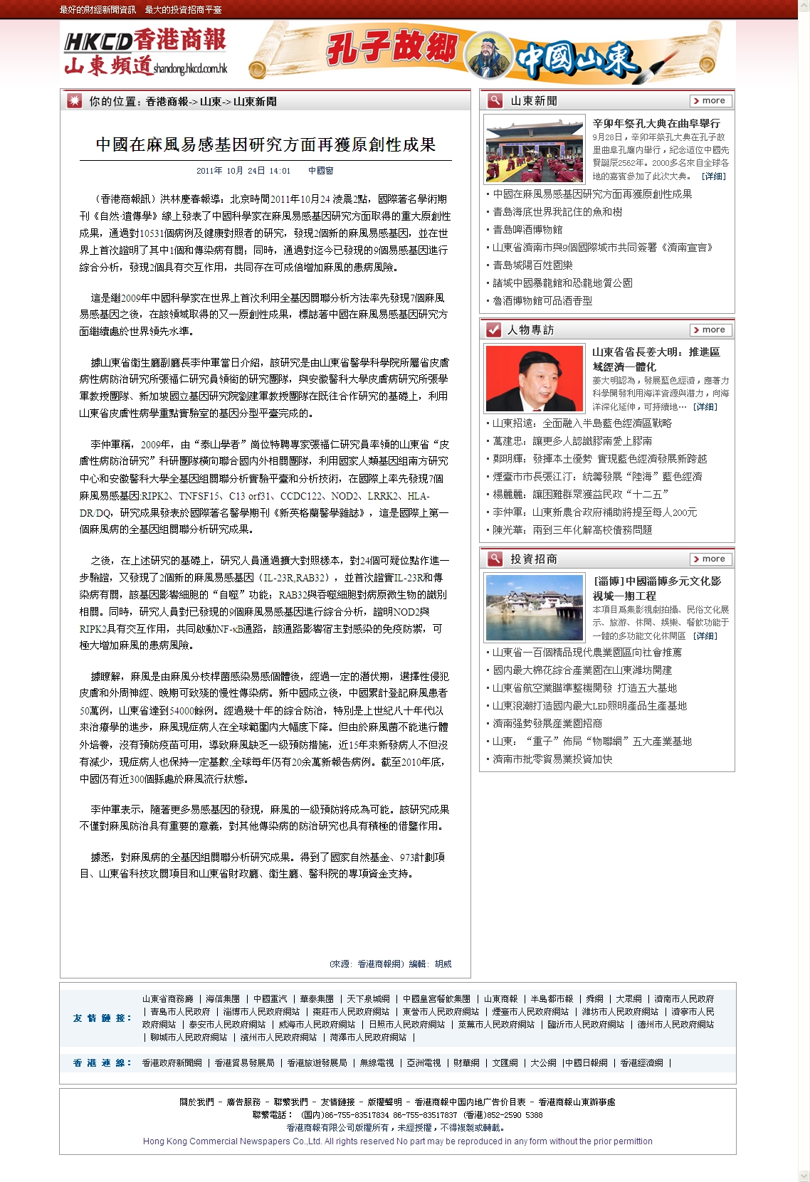 香港商报-中国在麻风易感基因研究方面再获原创性成果-山东省皮肤病